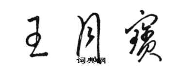 駱恆光王月寶草書個性簽名怎么寫