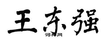 翁闓運王東強楷書個性簽名怎么寫