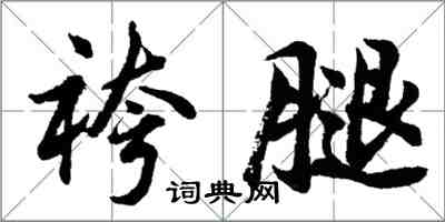 胡問遂袴腿行書怎么寫