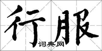 翁闓運行服楷書怎么寫