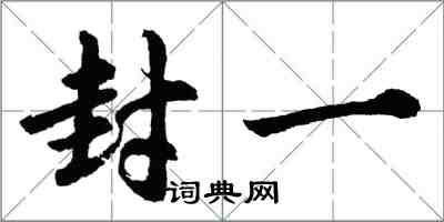 胡問遂封一行書怎么寫