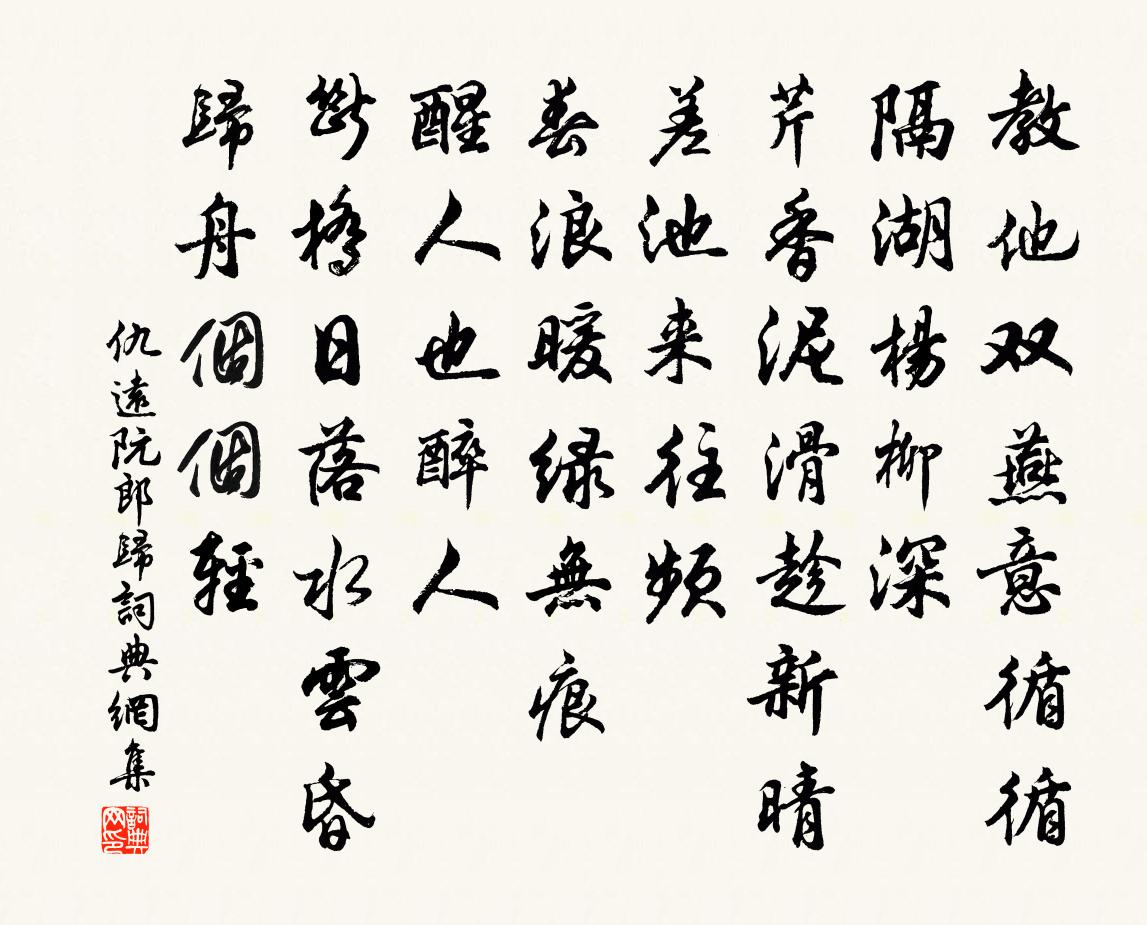 仇遠阮郎歸書法作品欣賞