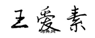 曾慶福王愛素行書個性簽名怎么寫