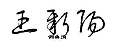 曾慶福王新陽草書個性簽名怎么寫