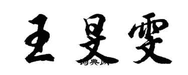 胡問遂王旻雯行書個性簽名怎么寫