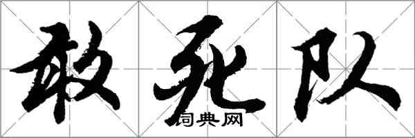 胡問遂敢死隊行書怎么寫