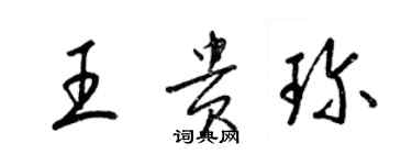 梁錦英王貴珍草書個性簽名怎么寫