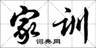 胡問遂家訓行書怎么寫