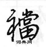 霍篆書怎么寫好看_霍硬筆篆書書法_霍鋼筆篆書字帖