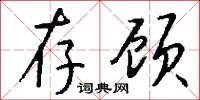 存儲單元的意思_存儲單元的解釋_國語詞典