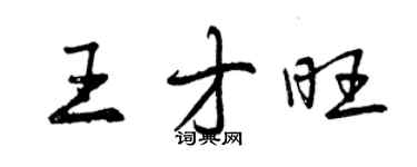 曾慶福王才旺行書個性簽名怎么寫