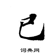 轉輪聖王經寫的己