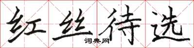 駱恆光紅絲待選楷書怎么寫