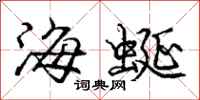 龐中華海蜒行書怎么寫