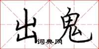 荊霄鵬出鬼楷書怎么寫