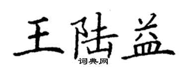 丁謙王陸益楷書個性簽名怎么寫