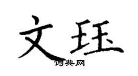 丁謙文珏楷書個性簽名怎么寫
