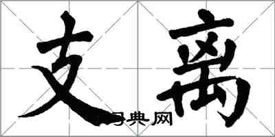 翁闓運支離楷書怎么寫