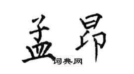 何伯昌孟昂楷書個性簽名怎么寫
