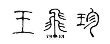 陳聲遠王飛珍篆書個性簽名怎么寫