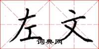 荊霄鵬左文楷書怎么寫