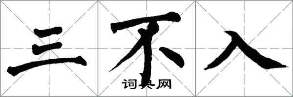 翁闓運三不入楷書怎么寫