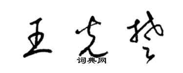 梁錦英王光楚草書個性簽名怎么寫