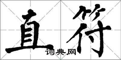 翁闓運直符楷書怎么寫