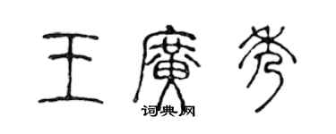 陳聲遠王廣秀篆書個性簽名怎么寫