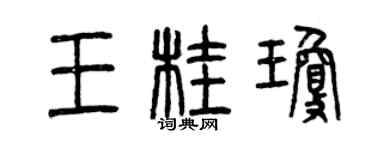 曾慶福王桂瓊篆書個性簽名怎么寫