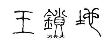 陳聲遠王鎖地篆書個性簽名怎么寫