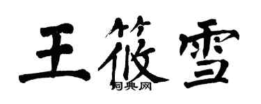 翁闓運王筱雪楷書個性簽名怎么寫