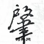 王旻寫的硬筆行書肇