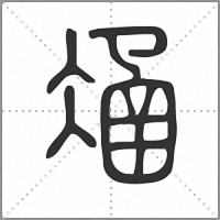 𠗙篆書