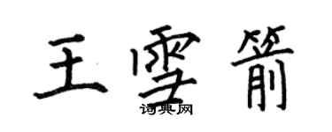 何伯昌王雪箭楷書個性簽名怎么寫