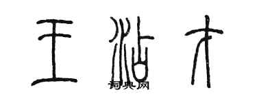 陳墨王添才篆書個性簽名怎么寫