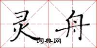 黃華生靈舟楷書怎么寫