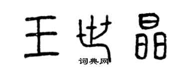 曾慶福王世晶篆書個性簽名怎么寫