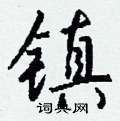 櫃篆書怎么寫好看_櫃硬筆篆書書法_櫃鋼筆篆書字帖