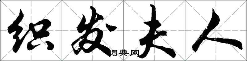 胡問遂織發夫人行書怎么寫