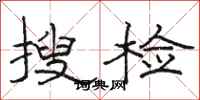 駱恆光搜檢隸書怎么寫