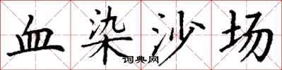 丁謙血染沙場楷書怎么寫