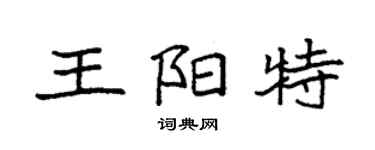 袁強王陽特楷書個性簽名怎么寫