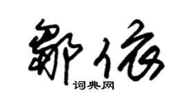 朱錫榮鄒依草書個性簽名怎么寫