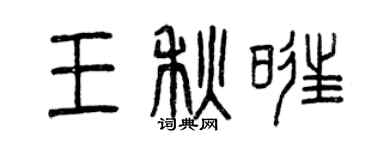 曾慶福王秋旺篆書個性簽名怎么寫