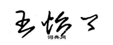 朱錫榮王怡卿草書個性簽名怎么寫