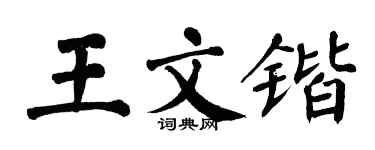 翁闓運王文鍇楷書個性簽名怎么寫