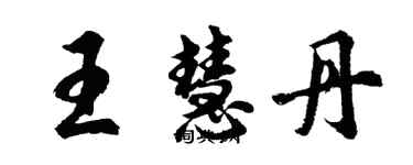 胡問遂王慧丹行書個性簽名怎么寫