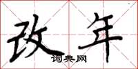 周炳元改年楷書怎么寫