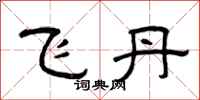 曾慶福飛丹隸書怎么寫